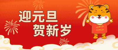 元旦过年新年手绘卡通公众号封面首图 模板ID:21509