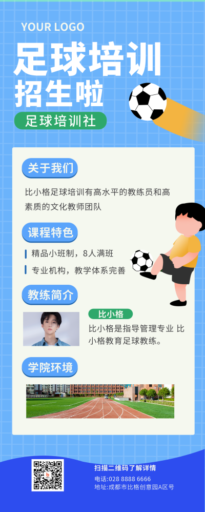 足球培训兴趣班招生长图海报 模板ID：21533