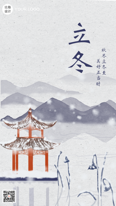 立冬冬天节气日签风景手机海报 模板ID：21554