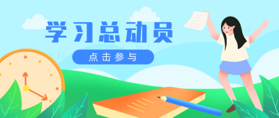 开学招生培训新学期教育学习公众号封面首图 模板ID：21558