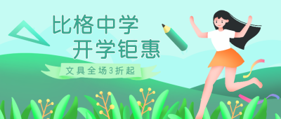 开学招生培训教育文具优惠活动大促销插画公众号封面首图 模板ID：21559