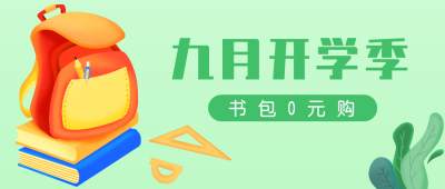 开学季招生文具优惠活动公众号封面首图 模板ID：21560