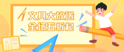 开学文具促销兴趣班招生公众号封面首图 模板ID：21561