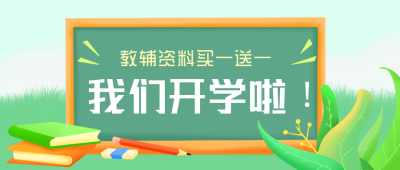 开学文具活动促销优惠兴趣班招生公众号封面首图 模板ID：21562