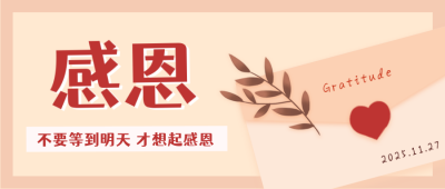 信封感恩教师护士母亲公众号封面首图 模板ID：21578