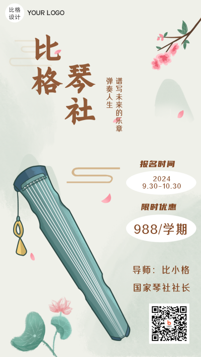 古筝古琴社团招新模板海报 模板ID:21582