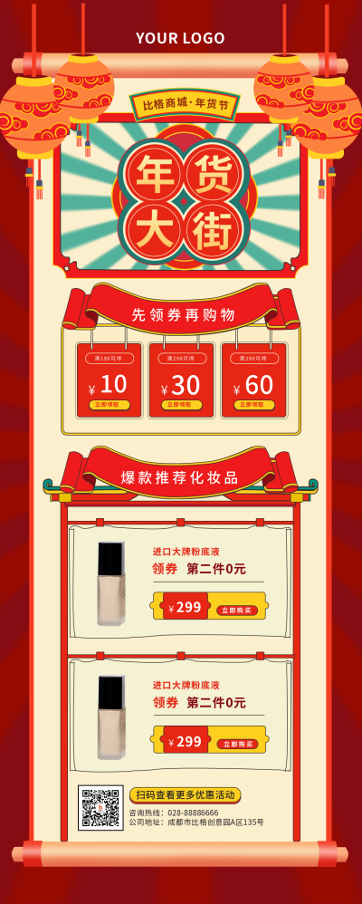 春节年货促销优惠活动长图海报 模板ID:21586