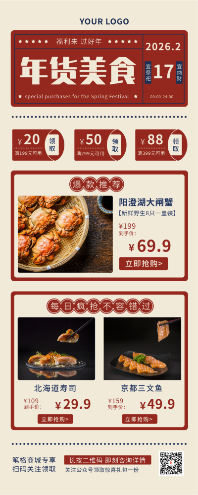 过年春节年货餐饮美食促销长图海报 模板ID：21590