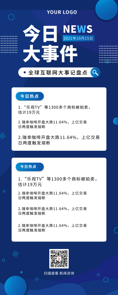 新闻热点商务科技风蓝色长图海报 模板ID：21595