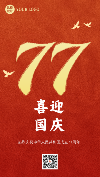 喜迎国庆节祝福手机海报 模板ID：21602