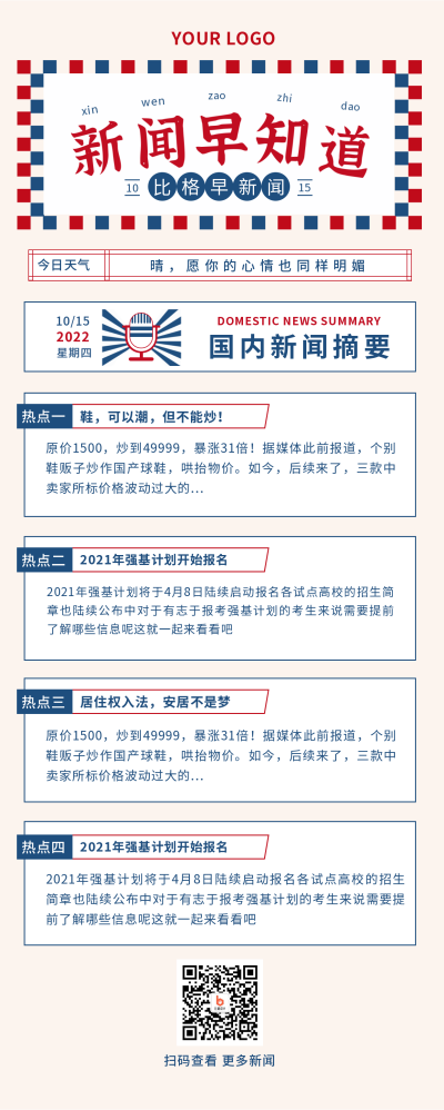 新闻热点早报资讯长图海报 模板ID：21603