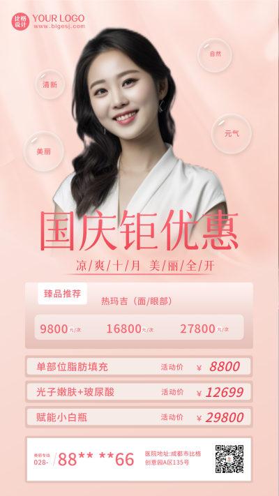 国庆优惠活动促销美妆粉色手机海报 模板ID:21605