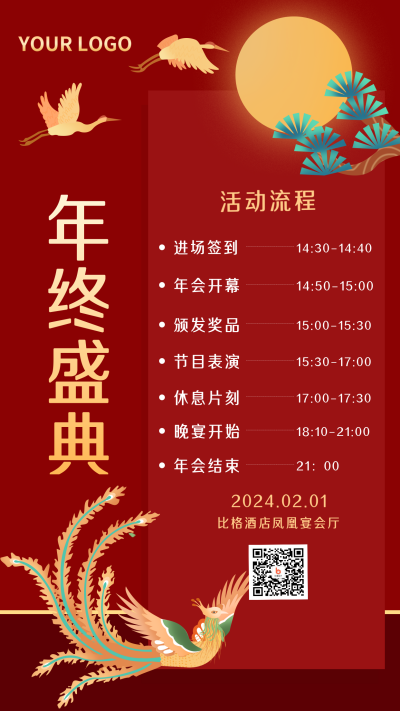 年会庆典总结喜庆手机海报 模板ID:21612