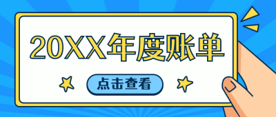 蓝色年度账单工作报表企业晚会公众号封面首图 模板ID:21618