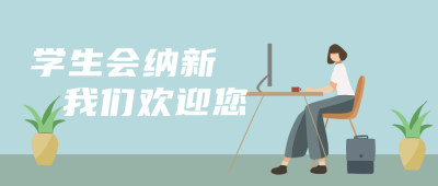 开学学生会纳新扁平风公众号封面首图 模板ID：21647