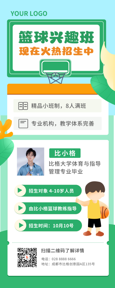 篮球兴趣班培训课程长图海报 模板ID:21661