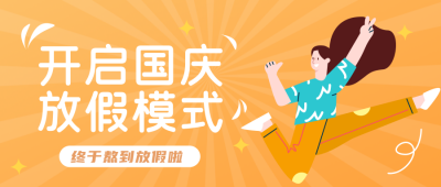 手绘国庆放假出行公众号封面首图 模板ID：21667
