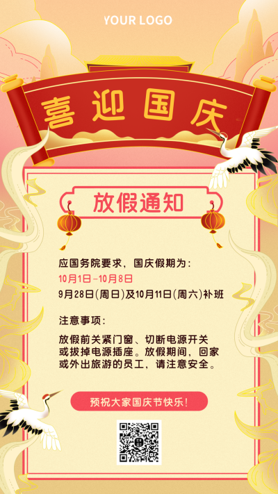 橙色国潮国庆放假通知手机海报 模板ID：21668