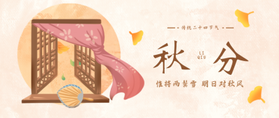秋分秋天节气公众号封面首图 模板ID：21683