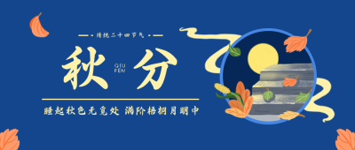 节气秋天秋分蓝色公众号封面首图 模板ID：21686