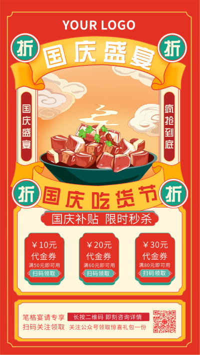 国庆宴请中餐优惠活动中国风手绘手机海报 模板ID:21688