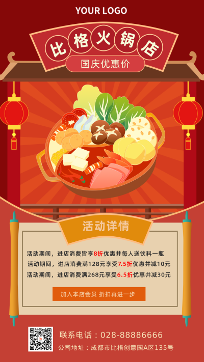 红色手绘国庆火锅店优惠活动福利手机海报 模板ID：21690