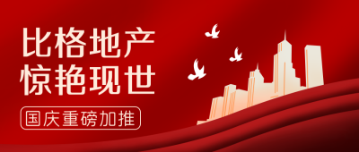 红色插画国庆节地产活动公众号封面首图 模板ID：21695