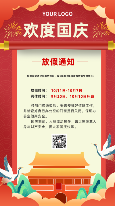 红色国潮国庆放假通知手机海报 模板ID:21700