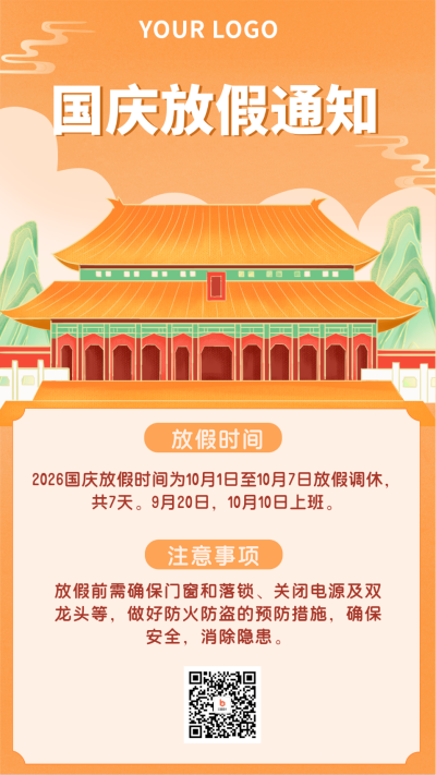 橙色国庆放假通知注意事项手机海报 模板ID:21702