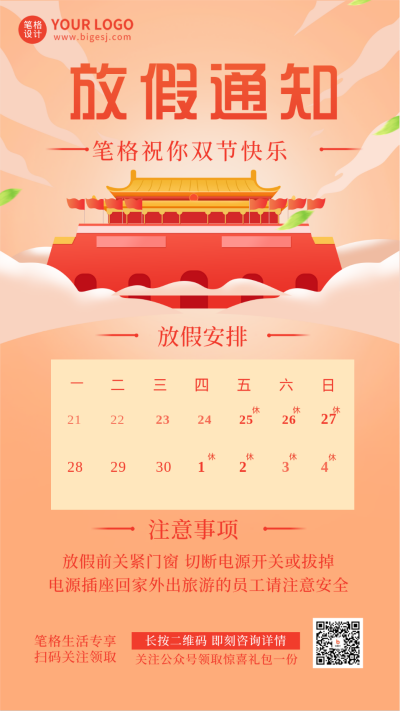 天安门中秋国庆放假通知手机海报 模板ID:21703