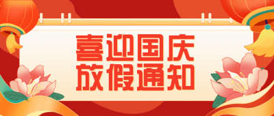 红色国庆放假通知手绘公众号封面首图 模板ID：21718