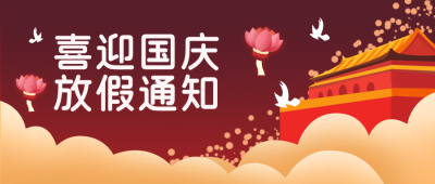 红色插画国庆节活动公众号封面首图 模板ID：21721
