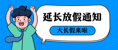 卡通放假通知趣味公众号封面首图 模板ID:21723