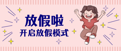 粉色卡通国庆节放假活动公众号封面首图 模板ID:21729