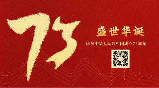 喜迎建国73周年国庆节动态二维码 模板ID:21730
