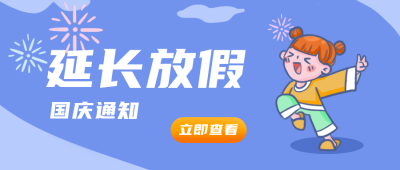 延长放假通知蓝色可爱公众号封面首图 模板ID：21732