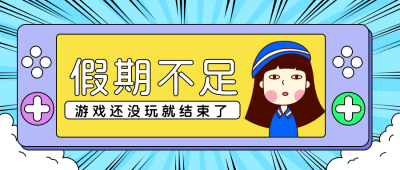卡通女生人物国庆放假趣味公众号首图 模板ID：21733