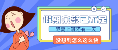 卡通漫画国庆放假趣味公众号首图 模板ID：21734