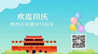国庆节小长假出游旅行动态二维码 模板ID：21735