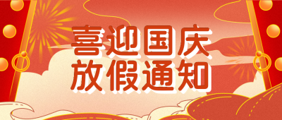 红色国庆放假通知喜庆公众号封面首图 模板ID：21749