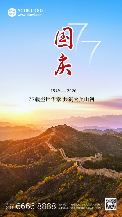国庆节祝福大气政务通用长城实景手机海报 模板ID:21758