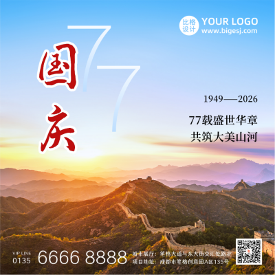 国庆节祝福大气政务通用长城实景方形海报 模板ID:21759