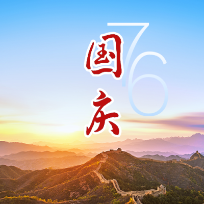 国庆节祝福大气通用长城实景公众号次图 模板ID:21761