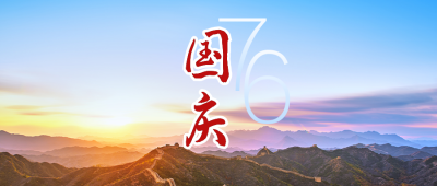 国庆节祝福大气通用政务长城实景公众号首图 模板ID:21764