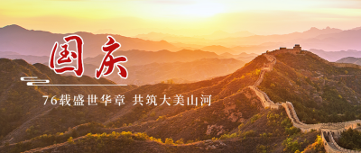 国庆节祝福大气通用日出长城实景公众号首图 模板ID：21766