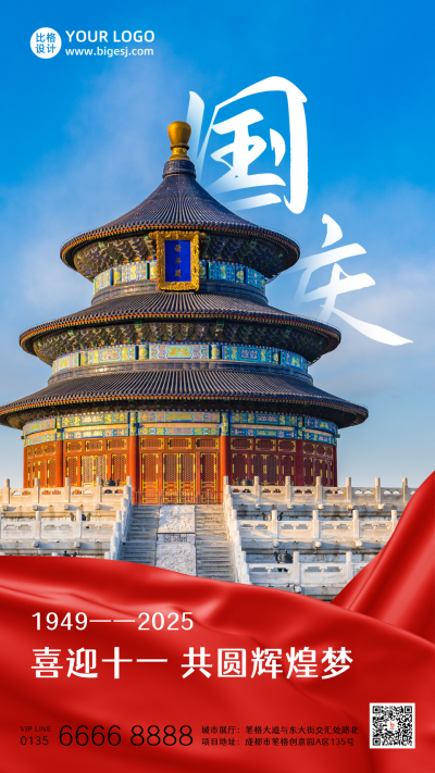 国庆节祝福红绸中国风天坛实景手机海报 模板ID:21769