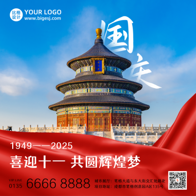 国庆节祝福红绸中国风天坛实景方形海报 模板ID:21770