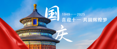 国庆节祝福大气中国风天坛实景公众号首图 模板ID:21771