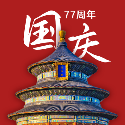 国庆节祝福中国风天坛实景红色公众号次图 模板ID:21772