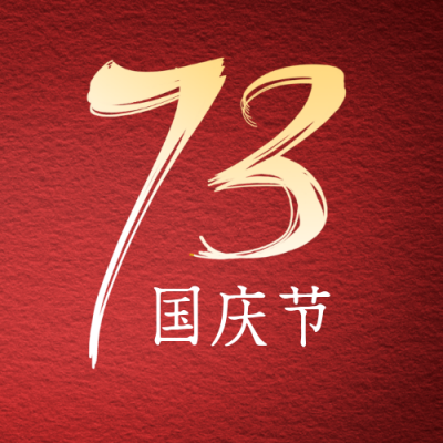 国庆节73周年简约大气红色公众号次图 模板ID：21773